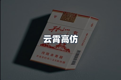 云霄高仿